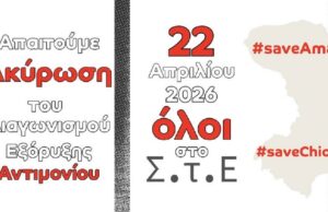 Επιτροπή Υπεράσπισης Αμανής: Κάλεσμα σε συγκέντρωση έξω από το Συμβούλιο της Επικρατείας