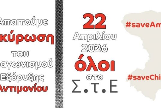 Επιτροπή Υπεράσπισης Αμανής: Κάλεσμα σε συγκέντρωση έξω από το Συμβούλιο της Επικρατείας