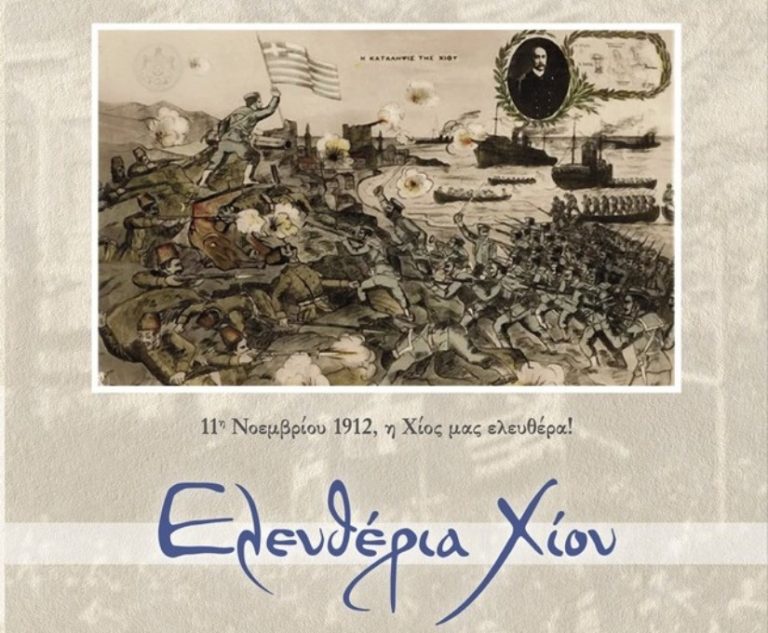“Ελευθέρια” Χίου- μηνύματα για τα 108 χρόνια από την απελευθέρωση