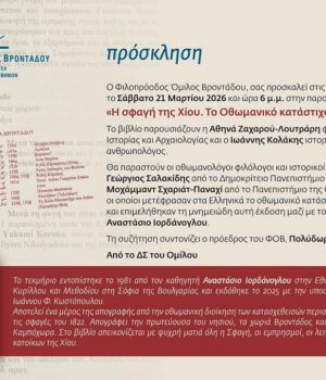 Chios_FOV_othomaniko_katastixo_18Mar26