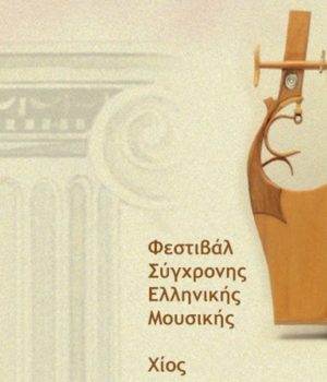 Chios_Festival_Mussa_Elliniki_sima_1