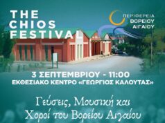 «Προϊόντα του Βορείου Αιγαίου» – Έκθεση για την παραγωγή και τη γαστρονομία των νησιών (video- Περίμετρος_