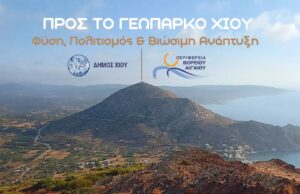 Ημερίδα με θέμα την ανάδειξη της Χίου ως γεωπάρκο