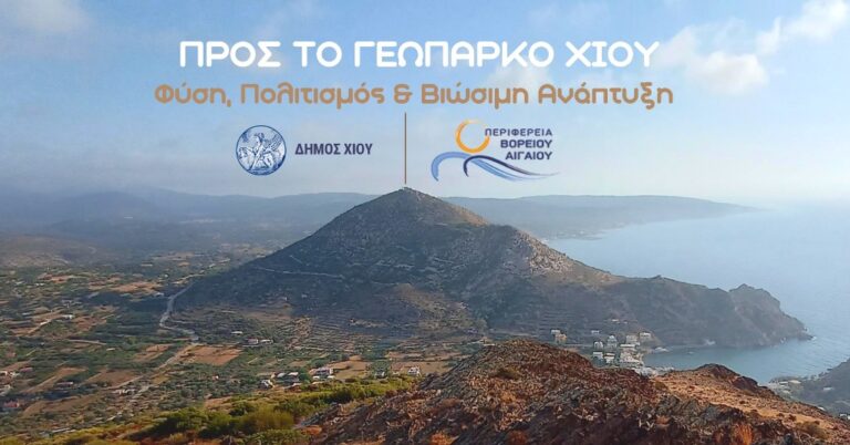 Ημερίδα με θέμα την ανάδειξη της Χίου ως γεωπάρκο