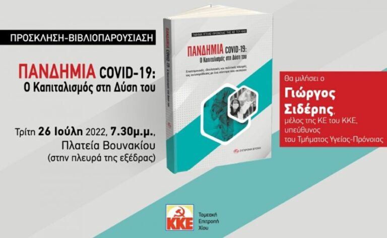 Εκδήλωση- συζήτηση ΤΕ Χίου του ΚΚΕ για τον COVID-19