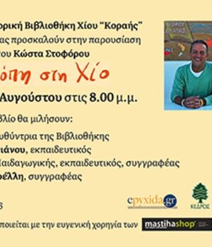 Chios_Korah_ekdilossi_STOFOROS_05_08_22