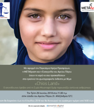 Chios_Land@AreiosPagos