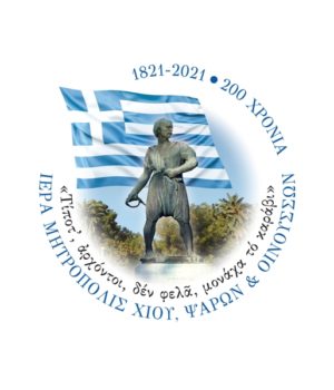 Chios_Mitropoli_200xronia_sima_28Jan21