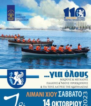 Chios_Proskopoi_kopilatikoi_agwnes_13Okt23
