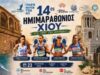 14ος Ημιμαραθώνιος Χίου, πρόγραμμα αγώνων 23/8