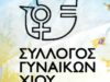 Εκλογές στο Σύλλογο Γυναικών Χίου, 25/4