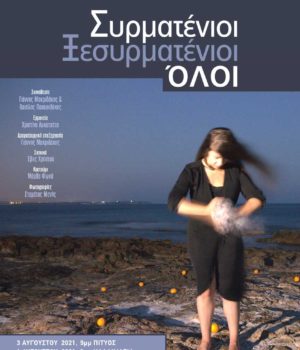 Chios_Sirmatenioi_parastasi_afisa_29Jul21