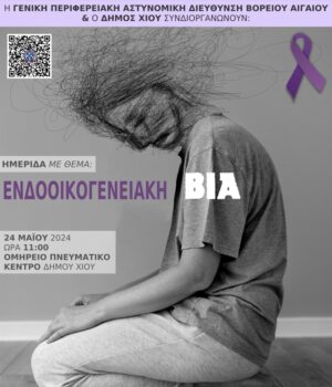 Chios_endooikogeneiaki_via_22May24