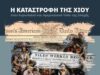 Εκδήλωση με θέμα την καταστροφή του 1822 μέσα από τον Διεθνή Τύπο