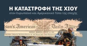 Εκδήλωση με θέμα την καταστροφή του 1822 μέσα από τον Διεθνή Τύπο