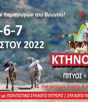 Chios_ktinotrofia_3hgiorti_5Ag22