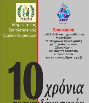 Chios_meot_xorwdia_10xronia