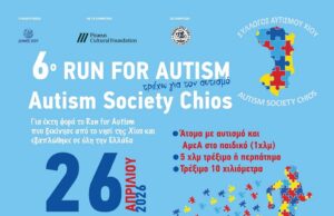Τρέχουμε για τον αυτισμό, 26/4