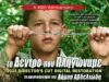 Το δέντρο που πληγώναμε, 13/8 στο Περιβόλι