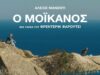 Κινηματογραφική Λέσχη Χίου: Θερινές προβολές στο Περιβόλι με την ταινία “ο Μοϊκανός”