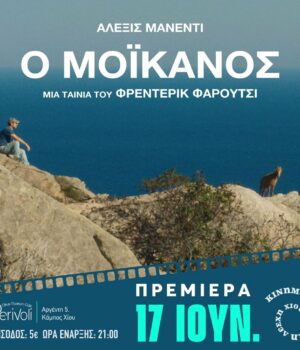 Cine_perivoli_moikanos_17Jun26