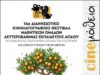 14ο Φεστιβάλ «CINEμάθεια, 2026» από το Αιγαίο και την Ομογένεια