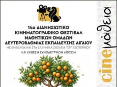 14ο Φεστιβάλ «CINEμάθεια, 2026» από το Αιγαίο και την Ομογένεια