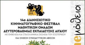 14ο Φεστιβάλ «CINEμάθεια, 2026» από το Αιγαίο και την Ομογένεια
