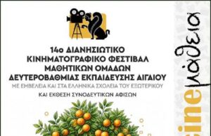 14ο Φεστιβάλ «CINEμάθεια, 2026» από το Αιγαίο και την Ομογένεια