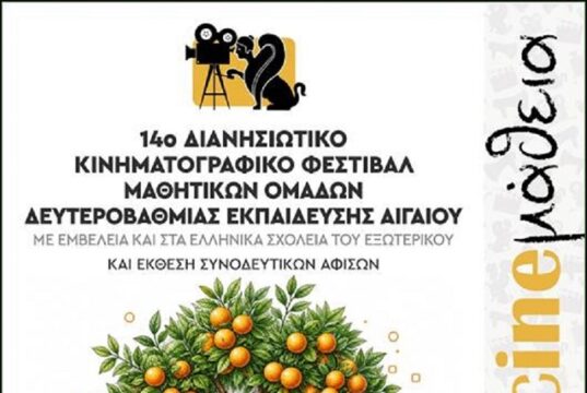 14ο Φεστιβάλ «CINEμάθεια, 2026» από το Αιγαίο και την Ομογένεια
