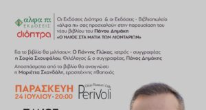 Ο Πάνος Δημάκης καλεσμένος του “άλφα πι” στο “Περιβόλι”