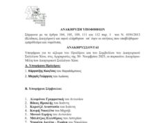 Δικηγορικός Σύλλογος Χίου: Κάργατζης- Μεργές για την προεδρία