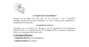 Δικηγορικός Σύλλογος Χίου: Κάργατζης- Μεργές για την προεδρία