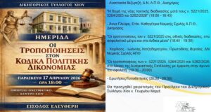 Δικηγορικός Σύλλογος: Εκδήλωση για τις αλλαγές στον Κώδικα Πολιτικής Δικονομίας