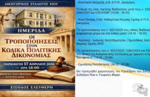 Δικηγορικός Σύλλογος: Εκδήλωση για τις αλλαγές στον Κώδικα Πολιτικής Δικονομίας