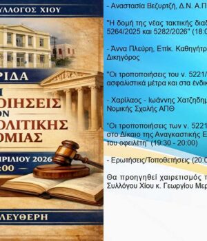 Dikigorikos_ekdilossi_politiki_dikonomia_16Apr26