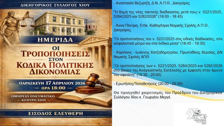 Δικηγορικός Σύλλογος: Εκδήλωση για τις αλλαγές στον Κώδικα Πολιτικής Δικονομίας
