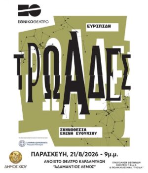 Dimos_Trwades_20Ag26