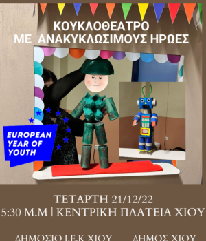 Dimosio_IEK_anakiklosimoi_hrwes_20Dec22