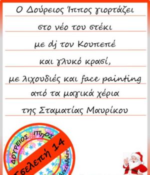 Doureios_Ippos_Giorti_21DEc18