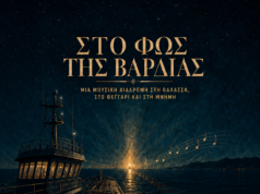 ΔΕΛΤΙΟ ΤΥΠΟΥ ΓΙΑ ΤΗΝ ΣΥΝΑΥΛΙΑ “ΤΟ ΦΩΣ ΤΗΣ ΒΑΡΔΙΑΣ”