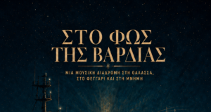 ΔΕΛΤΙΟ ΤΥΠΟΥ ΓΙΑ ΤΗΝ ΣΥΝΑΥΛΙΑ “ΤΟ ΦΩΣ ΤΗΣ ΒΑΡΔΙΑΣ”