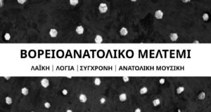 Συναυλία Ανατολικής Μουσικής στο Οθωμανικό Λουτρό