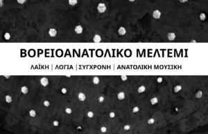 Συναυλία Ανατολικής Μουσικής στο Οθωμανικό Λουτρό