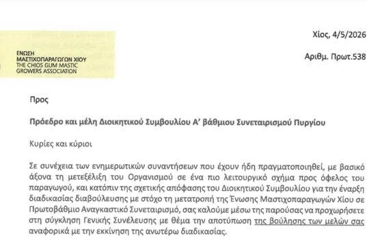 Κρίσιμη μέρα για τους μαστιχοπαραγωγούς- Γενικές συνελεύσεις, για το μέλλον των πρωτοβάθμιων συνεταιρισμών