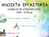 ΕΠΑΛ: Ανοιχτά Εργαστήρια για το κοινό