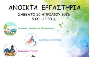 ΕΠΑΛ: Ανοιχτά Εργαστήρια για το κοινό