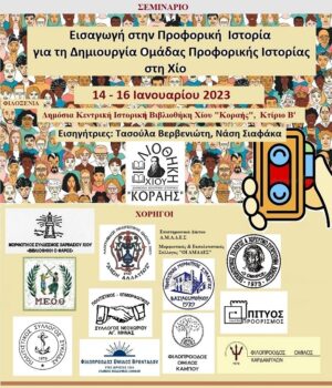 EPPOXI_seminario_proforikis_istorias_afisa_10Jan23