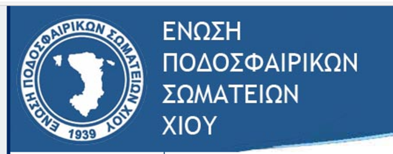 ΕΠΣ Χίου: Σε διαθεσιμότητα έθεσε τον Ενωσιακό προπονητή