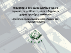 ΕΣΑΜΕΑ: Η αναπηρία δεν είναι έγκλημα για να τιμωρείται με θάνατο- Απάντηση στις μισαναπηρικές δηλώσεις του δημάρχου Άργους